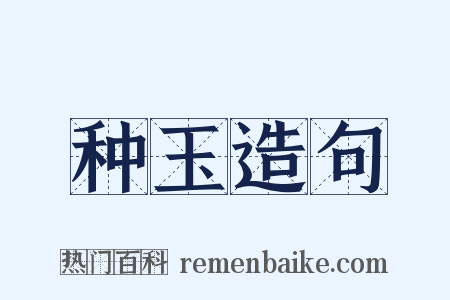 种玉造句是什么意思的图片